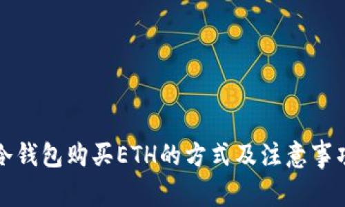 冷钱包购买ETH的方式及注意事项