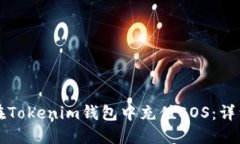 如何在Tokenim钱包中充值