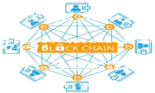   如何删除TokenIM中的添加项？ / 
 guanjianci TokenIM, 删除, 添加项, 操作指南 /guanjianci 

引言
在数字资产和区块链技术迅速发展的当下，TokenIM作为一款方便用户管理数字资产的钱包应用，逐渐受到越来越多用户的青睐。尽管TokenIM提供了许多便利的功能，但用户在使用过程中，可能会遇到需要删除添加项的情况。本文将详细解析如何有效地删除TokenIM中的添加项，确保您可以轻松管理自己的数字资产。

TokenIM介绍
TokenIM是一款用户友好的多链数字资产钱包，支持多种数字货币的存储、发送和接收。它的主要功能包括安全、便捷的资产管理、实时行情查询及多种增值服务。由于其操作简单、小巧轻便和安全性高，TokenIM受到广大投资者的欢迎。然而，随着用户不断添加不同的数字资产，他们可能会发现某些资产不再需要，这时需要进行删除操作。

TokenIM中添加项的种类
TokenIM中添加项主要包括以下几种：
ul
li数字资产：如比特币、以太坊等各种主流数字货币。/li
li代币：基于不同区块链平台发行的各类代币。/li
li交易对：用户可能添加的买入与卖出交易对。/li
li收藏夹：用户方便快捷查看的特定资产或交易对。/li
/ul
了解这些添加项的种类，有助于用户更好地管理和删除不需要的内容。

如何删除TokenIM中的添加项
删除TokenIM中的添加项主要分为以下几个简单步骤：
ol
listrong打开应用：/strong/li
首先，在您的设备上找到并打开TokenIM应用。

listrong进入资产管理：/strong/li
在主界面，找到“资产”或“钱包”等选项，点击进入资产管理界面。

listrong选择要删除的项目：/strong/li
在资产列表中，找到您希望删除的数字资产或代币，点击该项目以进入详细页面。

listrong点击删除：/strong/li
在资产的详细页面，有一个“删除”或“移除”按钮，点击此按钮后，应用会提示您确认删除操作。

listrong确认删除：/strong/li
确认操作后，系统会将该添加项从您的资产列表中删除。
/ol

删除添加项后会影响什么？
删除后，您可能会担心这会影响资产的管理和使用。以下是一些重要的注意事项：
ul
listrong只影响显示：/strong 删除添加项不会影响您实际拥有的资产。如果您在其他钱包中依然持有相关资产，只是TokenIM不再显示这些资产。/li
listrong重新添加方便：/strong 如果您需要再次查看删除的资产，可以通过重新添加这个资产来恢复对其的管理。/li
listrong资产追踪：/strong 了解某些资产的动态对于投资至关重要，删除不会限制您的投资策略，只是将看不见的资产隐藏。/li
/ul

问题1：删除TokenIM中的添加项是否可以恢复？
如果您误删了某个添加项，是否可以轻易恢复？这个问题是许多用户在进行删除操作时经常想到的。TokenIM在删除资产或代币时，实际上是将其从您的视图中移除，但不意味着它在区块链上消失了。您仍然拥有该资产的所有权，并可以随时重新添加它。
重新添加的过程非常简单，用户只需在TokenIM的资产管理界面，点击“添加资产”或“搜索资产”，输入希望恢复的资产名称，并选择相应的选项进行添加即可。添加过程中的数据显示仍将反映您在区块链上的持有情况，确保无任何损失。

问题2：TokenIM支持哪些资产和代币的删除？
TokenIM支持多种数字货币和代币的管理与交易，用户在使用该应用时可以添加各类资产。如果您已经添加了非主流代币或特定数字货币，您可能会考虑删除它们以简化资产列表。
通常来说，TokenIM支持的所有数字资产和代币都可以进行删除，包括比特币、以太坊、以及各类基于ERC20或其他协议的代币。用户只需确保已理解删除的意义，尤其是对于不再需要而又难以再添加的稀有资产。删除操作后的资产状态可以通过重新添加轻松恢复。

问题3：如何避免误删除TokenIM中的重要资产？
在使用TokenIM进行资产管理时，误操作导致的重要资产被删除是很多用户最害怕的情况。为了避免这样的情况发生，用户可以采取一些预防措施。
首先，建议定期检查自己添加的资产，并确认每个资产的重要性。可以为常用资产设置特定的标记，帮助自己在日常管理时迅速识别。此外，在进行删除操作时，请仔细阅读系统的提示信息，确保确实要删除的资产，并避免在多看几遍后自动确认导向错向。
其次，可以定期备份您的钱包信息。TokenIM通常会为用户提供备份钱包的选项，通过备份文件，即使因误操作导致某项数据丢失，您仍可通过文件恢复局部资产。

问题4：TokenIM中的资产删除后会影响交易对的管理吗？
对于一些使用TokenIM进行交易的用户而言，管理交易对的方式可能会受到删除资产操作的影响。如果您删除了某个与某一交易对相关的资产，TokenIM在该交易对的管理上可能会有所调整。
具体来说，如果被删除的资产在当前交易对中占据重要地位，那么确实会影响您在该交易对的参与情况。如果您再需要该交易对，则需要重新添加相关资产。但这一操作不会影响您在区块链上的交易历史和资产持有情况。您的投资保护不会因资产从TokenIM中被删除而受到影响。

总结
删除TokenIM中的添加项是一个相对直接的过程，但需要用户在操作时保持谨慎。本文详细介绍了如何删除、删除后的影响以及如何避免误删除，旨在帮助用户更好地管理和使用TokenIM，让数字资产管理变得更舒心。