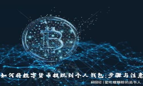 详解如何将数字货币提现到个人钱包：步骤与注意事项