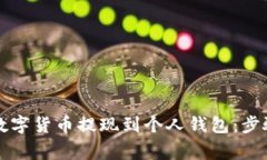 详解如何将数字货币提现