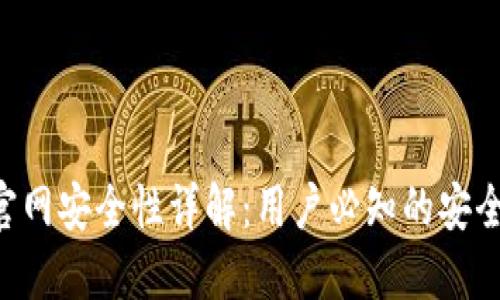 Tokenim官网安全性详解：用户必知的安全保护措施