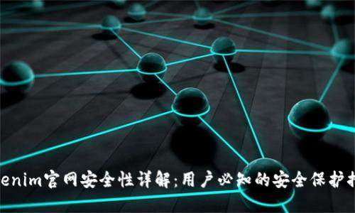 Tokenim官网安全性详解：用户必知的安全保护措施