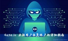 Gate.io 大陆用户恢复账户的