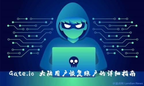 Gate.io 大陆用户恢复账户的详细指南