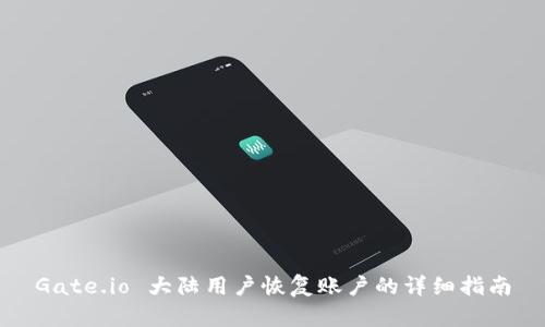 Gate.io 大陆用户恢复账户的详细指南