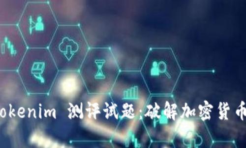 全面解析 Tokenim 测评试题：破解加密货币行业的门槛