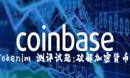 全面解析 Tokenim 测评试题：破解加密货币行业的门槛