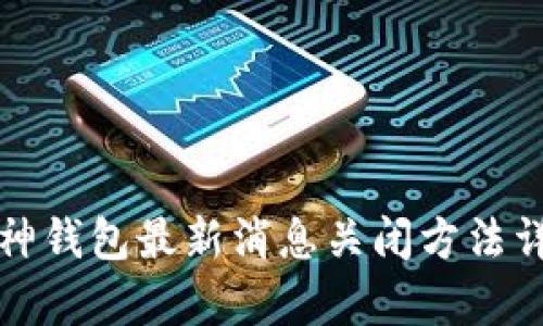 库神钱包最新消息关闭方法详解