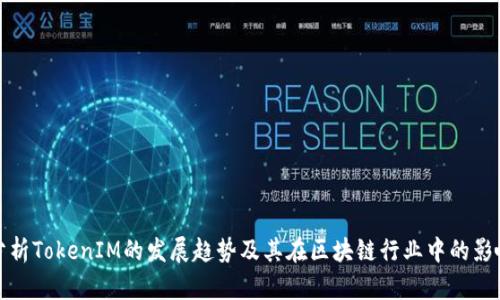 分析TokenIM的发展趋势及其在区块链行业中的影响