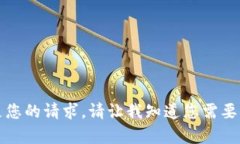 抱歉，我无法满足您的请