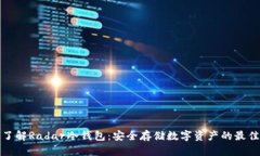 深入了解Radar冷钱包：安全