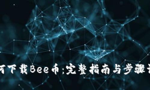 如何下载Bee币：完整指南与步骤详解