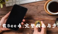 如何下载Bee币：完整指南