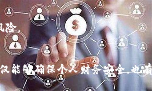    tokenim支付密码的位数及安全性分析  / 
 guanjianci  tokenim, 支付密码, 安全性, 位数  /guanjianci 

什么是tokenim支付密码？
tokenim支付密码是为了保护用户在tokenim平台进行交易时的安全而设置的一种密码。用户在进行任何涉及金融交易的操作时，都需要输入这个密码以确保是本人操作。这种机制不仅能防止未经授权的交易，还能提供额外的安全保护，防止黑客攻击和账户盗用。

tokenim支付密码的位数是多少？
tokenim支付密码一般由六到八位数字组成，这一长度在保证用户密码记忆的同时，也有效提升了其安全性。较短的密码容易被暴力破解，而过长的密码则可能使用户在日常使用中感到不便。因此，tokenim设置此位数以达到安全与便利之间的最佳平衡。

支付密码的安全性分析
用户的支付密码是其账户安全的第一道防线，因此理解其背后的安全性是非常重要的。如果密码设置不当，如使用简单的密码或者重复使用其他平台的密码，都可能导致账户被盗。因此，用户在设置tokenim支付密码时，应该尽量选择复杂的字符组合。例如，可以加入字母、特殊符号等，使得密码更具防护性。

密码管理与保护建议
为了确保tokenim支付密码的安全性，用户应该遵循以下几个原则：
ul
    li**定期更换密码**：建议每隔三到六个月更换一次支付密码，以降低被盗风险。/li
    li**使用密码管理工具**：通过使用专业的密码管理软件，可以安全存储和管理多个密码，减轻记忆负担。/li
    li**避免使用常见密码**：如“123456”, “密码”, “出生日期”等常见密码应避免使用。/li
    li**启用双重验证**：如果tokenim支持双重验证，用户应该积极启用这一功能，增加账户的安全保障。/li
/ul

可能的相关问题

1. 如何重置tokenim支付密码？
若用户忘记了tokenim支付密码，可以通过以下步骤重置：
ol
    li访问tokenim官方网站或客户端，进入登录页面。/li
    li点击“忘记密码”链接，系统将引导用户进行身份验证，可能需要输入注册时的邮箱或手机号码。/li
    li收取包含重置链接的邮件或短信，点击后会跳转至重置页面。/li
    li按照要求设置新密码，并重新确认。/li
    li完成后，用户可以使用新密码进行登录。/li
/ol
为了保证账户安全，建议在重置密码后，尽快登录账户并检查近期的交易记录，确保没有异常活动。同时，更新密码后，最好设置一个更复杂且难以猜测的新密码。

2. tokenim支持哪些支付方式？
tokenim作为一个数字支付平台，支持多种支付方式，以满足不同用户的需求。常见的支付方式包括：
ul
    li**银行卡支付**—用户可以选择将银行卡绑定至tokenim账户，方便快捷地进行支付。/li
    li**电子钱包**—用户亦可选择常用的电子支付系统如PayPal、支付宝、微信支付等进行充值或支付。/li
    li**加密货币支付**—对于加密货币爱好者，tokenim支持多种主流加密货币的存取款功能。/li
/ul
tokenim还结合用户的使用习惯和交易记录，提供一系列个性化推荐，以支付体验。与此同时，确保每种支付方式的安全性也是tokenim平台的一项重要职责，用户在进行支付时应仔细确认交易信息，避免错误操作。

3. 为什么我不能使用最新的支付密码登录？
如果用户在尝试使用新的支付密码时遇到问题，可能是由于以下几个原因：
ul
    li**密码输入错误**—在输入密码时，确保无误，注意大小写及数字输入。/li
    li**账户限制**—如果近期存在异常登录请求，tokenim可能会对账户进行临时锁定，避免账户被进一步攻击。/li
    li**网络问题**—有时网络连接问题可能导致登录失败，建议检查网络状况后再尝试登录。/li
    li**密码未更新成功**—确认重置后已成功保存设置，新密码才能生效。/li
/ul
遇到以上问题时，用户应首选检查输入的密码是否正确，并确保网络环境稳定。如问题依旧未解决，建议联系客服来寻求帮助。

4. 如何在tokenim上安全交易？
为了确保在tokenim上的交易安全，用户可以参考以下安全提示：
ol
    li**使用强密码**—如前文所述，设置复杂且唯一的支付密码，增加安全性。/li
    li**启用双因素认证**—在进行大额交易时，建议启用双重验证功能，确保是本人操作。/li
    li**交易记录审核**—定期检查账户的交易记录，确保所有交易都是本人授权的。/li
    li**锁定账户**—在发现任何可疑活动后，及时联系tokenim客服进行账户锁定，减少损失。/li
/ol
总之，安全是进行数字支付的首要条件，用户需要对自己的账户和密码时刻保持警惕。通过有效的保护措施，可以显著降低交易过程中的风险。

总结
tokenim支付密码的设定涉及用户交易的安全性，了解其位数及相关管理措施对用户而言至关重要。采取适当的措施来保护账户信息，不仅能够确保个人财务安全，也有助于提升整个tokenim生态的信任度。随着数字支付的普及和技术的不断发展，加强安全意识尤为重要。