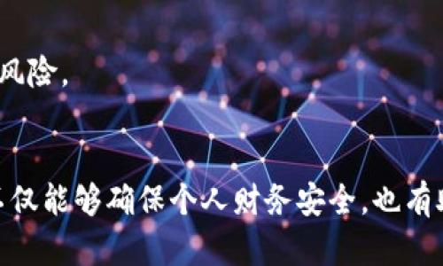    tokenim支付密码的位数及安全性分析  / 
 guanjianci  tokenim, 支付密码, 安全性, 位数  /guanjianci 

什么是tokenim支付密码？
tokenim支付密码是为了保护用户在tokenim平台进行交易时的安全而设置的一种密码。用户在进行任何涉及金融交易的操作时，都需要输入这个密码以确保是本人操作。这种机制不仅能防止未经授权的交易，还能提供额外的安全保护，防止黑客攻击和账户盗用。

tokenim支付密码的位数是多少？
tokenim支付密码一般由六到八位数字组成，这一长度在保证用户密码记忆的同时，也有效提升了其安全性。较短的密码容易被暴力破解，而过长的密码则可能使用户在日常使用中感到不便。因此，tokenim设置此位数以达到安全与便利之间的最佳平衡。

支付密码的安全性分析
用户的支付密码是其账户安全的第一道防线，因此理解其背后的安全性是非常重要的。如果密码设置不当，如使用简单的密码或者重复使用其他平台的密码，都可能导致账户被盗。因此，用户在设置tokenim支付密码时，应该尽量选择复杂的字符组合。例如，可以加入字母、特殊符号等，使得密码更具防护性。

密码管理与保护建议
为了确保tokenim支付密码的安全性，用户应该遵循以下几个原则：
ul
    li**定期更换密码**：建议每隔三到六个月更换一次支付密码，以降低被盗风险。/li
    li**使用密码管理工具**：通过使用专业的密码管理软件，可以安全存储和管理多个密码，减轻记忆负担。/li
    li**避免使用常见密码**：如“123456”, “密码”, “出生日期”等常见密码应避免使用。/li
    li**启用双重验证**：如果tokenim支持双重验证，用户应该积极启用这一功能，增加账户的安全保障。/li
/ul

可能的相关问题

1. 如何重置tokenim支付密码？
若用户忘记了tokenim支付密码，可以通过以下步骤重置：
ol
    li访问tokenim官方网站或客户端，进入登录页面。/li
    li点击“忘记密码”链接，系统将引导用户进行身份验证，可能需要输入注册时的邮箱或手机号码。/li
    li收取包含重置链接的邮件或短信，点击后会跳转至重置页面。/li
    li按照要求设置新密码，并重新确认。/li
    li完成后，用户可以使用新密码进行登录。/li
/ol
为了保证账户安全，建议在重置密码后，尽快登录账户并检查近期的交易记录，确保没有异常活动。同时，更新密码后，最好设置一个更复杂且难以猜测的新密码。

2. tokenim支持哪些支付方式？
tokenim作为一个数字支付平台，支持多种支付方式，以满足不同用户的需求。常见的支付方式包括：
ul
    li**银行卡支付**—用户可以选择将银行卡绑定至tokenim账户，方便快捷地进行支付。/li
    li**电子钱包**—用户亦可选择常用的电子支付系统如PayPal、支付宝、微信支付等进行充值或支付。/li
    li**加密货币支付**—对于加密货币爱好者，tokenim支持多种主流加密货币的存取款功能。/li
/ul
tokenim还结合用户的使用习惯和交易记录，提供一系列个性化推荐，以支付体验。与此同时，确保每种支付方式的安全性也是tokenim平台的一项重要职责，用户在进行支付时应仔细确认交易信息，避免错误操作。

3. 为什么我不能使用最新的支付密码登录？
如果用户在尝试使用新的支付密码时遇到问题，可能是由于以下几个原因：
ul
    li**密码输入错误**—在输入密码时，确保无误，注意大小写及数字输入。/li
    li**账户限制**—如果近期存在异常登录请求，tokenim可能会对账户进行临时锁定，避免账户被进一步攻击。/li
    li**网络问题**—有时网络连接问题可能导致登录失败，建议检查网络状况后再尝试登录。/li
    li**密码未更新成功**—确认重置后已成功保存设置，新密码才能生效。/li
/ul
遇到以上问题时，用户应首选检查输入的密码是否正确，并确保网络环境稳定。如问题依旧未解决，建议联系客服来寻求帮助。

4. 如何在tokenim上安全交易？
为了确保在tokenim上的交易安全，用户可以参考以下安全提示：
ol
    li**使用强密码**—如前文所述，设置复杂且唯一的支付密码，增加安全性。/li
    li**启用双因素认证**—在进行大额交易时，建议启用双重验证功能，确保是本人操作。/li
    li**交易记录审核**—定期检查账户的交易记录，确保所有交易都是本人授权的。/li
    li**锁定账户**—在发现任何可疑活动后，及时联系tokenim客服进行账户锁定，减少损失。/li
/ol
总之，安全是进行数字支付的首要条件，用户需要对自己的账户和密码时刻保持警惕。通过有效的保护措施，可以显著降低交易过程中的风险。

总结
tokenim支付密码的设定涉及用户交易的安全性，了解其位数及相关管理措施对用户而言至关重要。采取适当的措施来保护账户信息，不仅能够确保个人财务安全，也有助于提升整个tokenim生态的信任度。随着数字支付的普及和技术的不断发展，加强安全意识尤为重要。