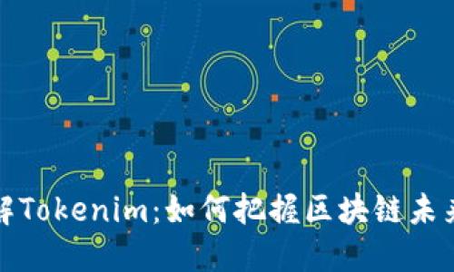 深入了解Tokenim：如何把握区块链未来的机会