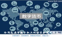 冷钱包在苹果手机上的安