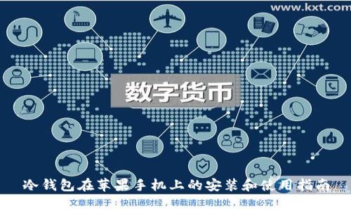 冷钱包在苹果手机上的安装和使用指南