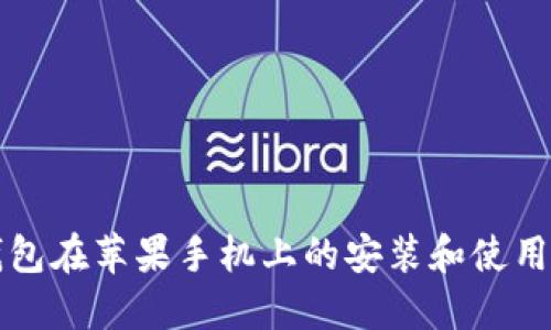 冷钱包在苹果手机上的安装和使用指南