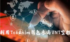 如何利用Tokenim钱包参与