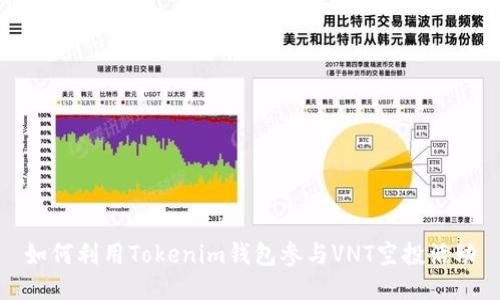 如何利用Tokenim钱包参与VNT空投活动