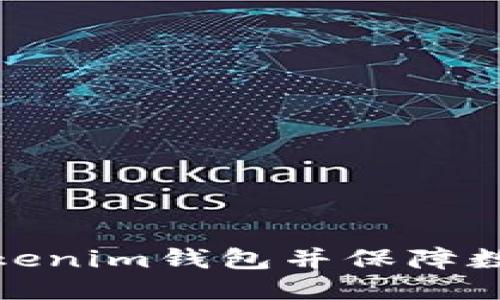 第一部分

如何激活Tokenim钱包并保障数字资产安全