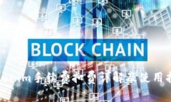 Tokenim手续费扣费详解及使