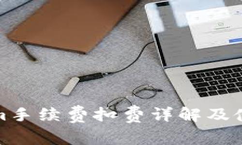Tokenim手续费扣费详解及使用指南