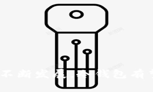 被动收入的机会：冷钱包还能用吗？

冷钱包, 加密货币, 数字资产安全, 加密投资/guanjianci

引言
在数字资产快速发展的今天，越来越多的人开始关注加密货币的投资，而与此同时，如何安全地存储这些资产则成为了一个重要的问题。冷钱包作为一种常见的数字资产存储工具，以其安全性而备受推崇。但在当前市场环境下，冷钱包是否还能使用，是否依然是投资者保护自己资产的有效工具呢？本文将深入探讨冷钱包的现状、意义以及未来的可能性。

冷钱包的定义及工作原理
strong冷钱包/strong是指不与互联网连接的数字资产存储设备或软件。与热钱包不同，冷钱包提供了更高的安全性，因为它们不容易受到黑客攻击。冷钱包可以是硬件钱包、纸钱包或其他物理存储介质。

冷钱包的工作原理主要有两种：一种是硬件钱包，这种设备通常具有一个独立的处理器和安全芯片，能够独立于互联网进行密钥管理；另一种则是纸钱包，其中存储的是私钥和公钥，记录在纸上，避免数据被黑客攻击。

冷钱包的优缺点
冷钱包的优点主要体现在安全性和稳定性上。由于冷钱包不与网络连接，这使得黑客无法入侵获取私钥，从而有效避免资产被盗的风险。此外，冷钱包通常也不会受到市场波动的影响，提供了相对稳定的存储方式。

然而，冷钱包也有缺点。首先，冷钱包在使用上相对不便，特别是在需要频繁交易或转账时，用户需要手动进行操作，可能会导致时间延误。其次，如果用户不小心丢失了冷钱包，或者没有备份私钥，那么资产将可能永久丢失，无法恢复。

冷钱包仍可用的原因
尽管市场环境和技术更新速度日新月异，冷钱包依旧是安全存储数字资产的重要选择。首先，随着区块链技术的不断完善，冷钱包的设计和功能也在不断进化，许多新型的冷钱包开始支持多种数字资产，与此同时也提高了用户体验。其次，冷钱包的密钥管理方式与加密算法保障了用户资产的安全性，在面对日益严峻的网络安全形势下，冷钱包显得愈发重要。

除了安全性，冷钱包在长线投资者中仍然备受青睐。对于那些希望长期持有加密货币的投资者来说，将资产存储在冷钱包中显然是一个合理的选择。用户不需要担心市场波动带来的情绪影响，冷钱包提供的安全感使得投资者能够更专注于市场的长远发展。

冷钱包的未来趋势
未来，冷钱包可能朝着智能化和便携化的方向发展。随着科技的不断进步，硬件钱包将变得更小、更轻便，并且会增加更多的功能，例如生物识别、云数据备份等。智能合约和去中心化金融的发展，也可能推动冷钱包的设计和应用，进一步提升其在加密资产存储中的价值。

相关问题1：冷钱包与热钱包的区别是什么？
冷钱包与热钱包有显著的区别。热钱包主要是指那些在线连接服务，可以方便地进行交易和转账，而冷钱包则是离线存储，为用户提供更加安全的资产管理方式。用户需根据自身的需求来选择适合自己的钱包种类。

strong安全性：/strong冷钱包设计为不连接网络，有效避免了黑客攻击和网络安全问题。而热钱包由于常常在线，历来是黑客攻击的主要目标，暴露于更多的风险之中。

strong便捷性：/strong热钱包因其在线特性，用户可瞬时进行交易，而冷钱包虽然在安全性上更具优势，但在交易便利性方面有所欠缺，适合长线投资者。

strong存储方式：/strong热钱包通常在交易平台或应用中使用，而冷钱包可以是物理设备如硬件钱包或纸钱包，提供了一种更加多样的存储方式。

相关问题2：如何选择合适的冷钱包？
挑选一款适合自己的冷钱包需要考虑多个方面。首先，要关注钱包的安全性，选择信任度高、有良好用户反馈的品牌和型号；其次，评估其是否支持你所需的数字资产，并且要注意其具体的功能和用户体验。

选择时，也可以参考一些评测和用户反馈，了解不同类型冷钱包在安全性、便捷性上的表现。同时，确保冷钱包具备备份和恢复功能，以防丢失。最后，产品的售后服务也非常重要，良好的技术支持能够在用户遇到困难时迅速解决问题，提升用户体验。

相关问题3：冷钱包的使用注意事项是什么？
使用冷钱包时，需要特别注意以下几点。首先，妥善保管冷钱包本身，不要随意放置在公共场合，同时也务必要备份私钥或恢复助记词，以免不幸丢失；其次，对于初次使用冷钱包的用户，建议仔细阅读使用说明，并且尽量在离线环境中进行初次设置，以确保安全性；第三，要定期检查冷钱包的更新和维护，避免因使用过时固件导致安全隐患。

此外，在将资产从冷钱包转移至热钱包或交易平台时，也要谨慎操作，确认地址的准确性，防止下错转账地址造成不必要的损失，并定期审视自己资产分布的情况，以确保资产结构的安全和合理。

相关问题4：如何确保冷钱包的安全？
安全是使用冷钱包的核心问题，确保冷钱包安全的措施主要包括以下几项。首先，使用强密码或PIN码对冷钱包进行保护，并定期更换密码，尽量避免使用简单易破解的密码。其次，在使用冷钱包时，尽量避免在公共场合使用，因为公共Wi-Fi或其他不安全网络环境可能存在泄露风险。

第三，尽量选择信誉良好的安全硬件，定期检查其固件，并留意安全补丁进行更新。此外，要时刻警惕钓鱼攻击，不要随意点击不明链接，以免泄露敏感信息。

最后，建议定期进行资产审查，评估数字资产的安全性，确保自身资产安全。使用冷钱包的同时，也要结合自身的需求，选择适合的其他结合方式保障资产安全。

总结
冷钱包在当前数字资产环境中依然具备重要的价值和不可替代的位置，虽然其在使用便利性上有所欠缺，但其提高安全性的优势使得不少投资者乐于选择。随着市场的不断发展，冷钱包有望在安全性、便捷性等方面实现更大的突破。投资者应根据需要合理选择与使用冷钱包，以实现更安全的资产管理。