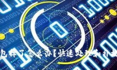 库神冷钱包掉了怎么办？