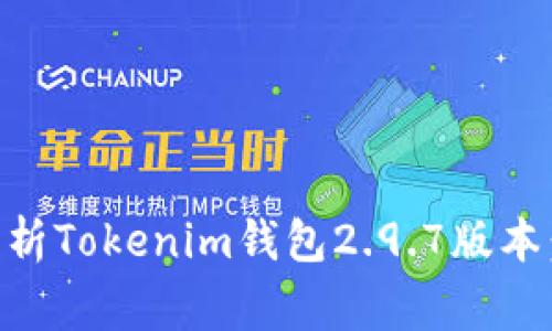 qiangzhuzhuti深入解析Tokenim钱包2.9.7版本：功能、特点与用户体验
