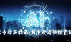 TRC币购买指南：新手必看