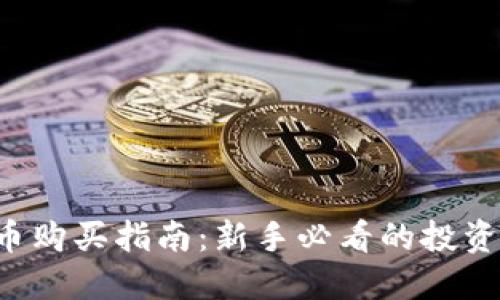 TRC币购买指南：新手必看的投资秘籍