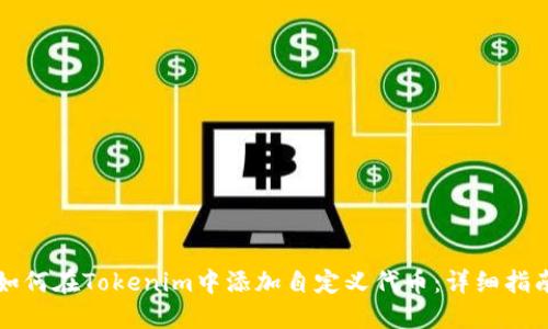 如何在Tokenim中添加自定义代币：详细指南