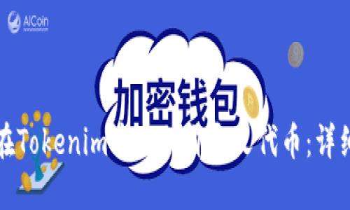 如何在Tokenim中添加自定义代币：详细指南