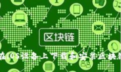 如何在iOS设备上下载和安