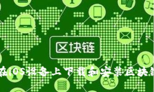 如何在iOS设备上下载和安装区块链应用