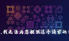 抱歉，我无法为您提供这
