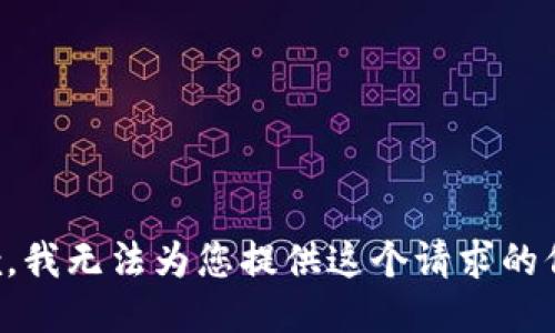 抱歉，我无法为您提供这个请求的信息。