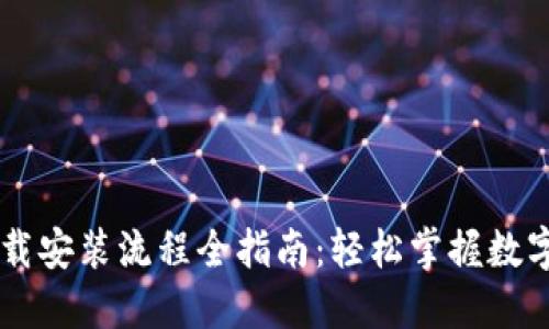币钱包下载安装流程全指南：轻松掌握数字货币管理
