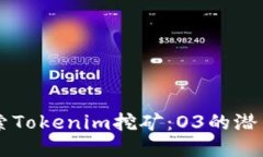 深入探索Tokenim挖矿：O3的