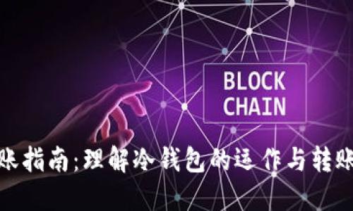 冷钱包转账指南：理解冷钱包的运作与转账的可能性
