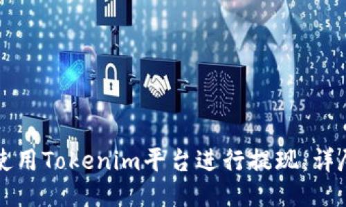 如何使用Tokenim平台进行提现：详尽指南