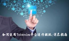 如何使用Tokenim平台进行提