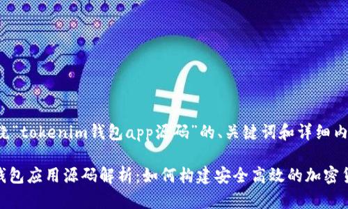 以下是围绕“tokenim钱包app源码”的、关键词和详细内容的示例。

Tokenim钱包应用源码解析：如何构建安全高效的加密货币钱包