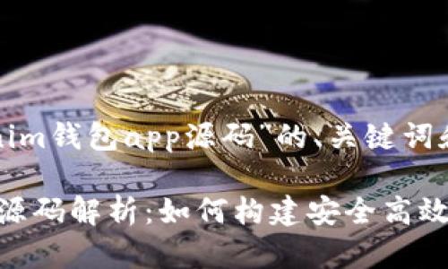 以下是围绕“tokenim钱包app源码”的、关键词和详细内容的示例。

Tokenim钱包应用源码解析：如何构建安全高效的加密货币钱包