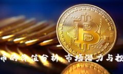 加密货币的价值分析：市