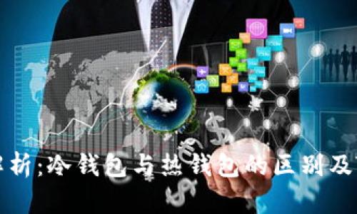 Tokenim钱包解析：冷钱包与热钱包的区别及Tokenim的分类