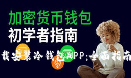 如何安全下载安装冷钱包APP：全面指南与注意事项